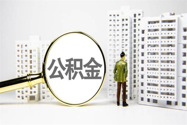 项城离职怎样取住房公积金（离职后怎样取公积金）