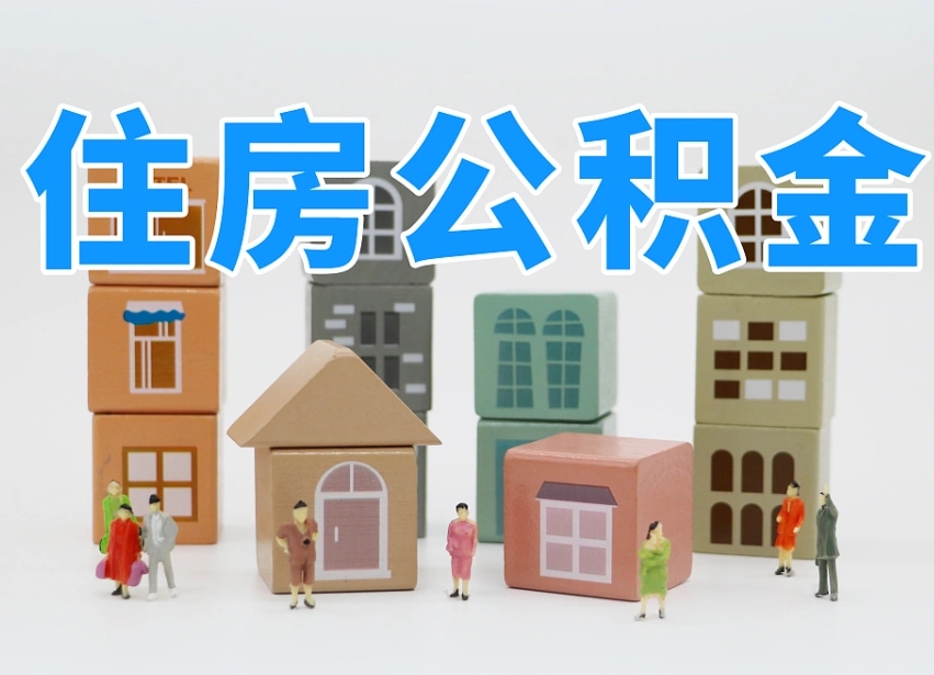 项城离职怎样取住房公积金（离职后怎样取公积金）